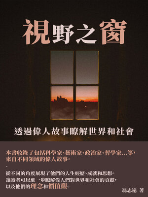 cover image of 視野之窗
